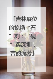吉林展位的惊艳“石”刻：“砚”遇深圳，吉韵流芳