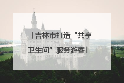 吉林市打造“共享卫生间”服务游客