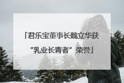 君乐宝董事长魏立华获“乳业长青者”荣誉