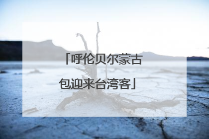 呼伦贝尔蒙古包迎来台湾客