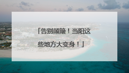 告别颠簸！当阳这些地方大变身！