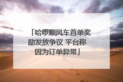 哈啰顺风车首单奖励发放争议 平台称因为订单异常
