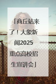 商丘站来了！大象新闻2025重点高校招生宣讲会
