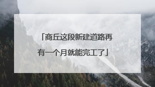 商丘这段新建道路再有一个月就能完工了