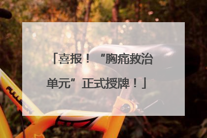 喜报！“胸痛救治单元”正式授牌！
