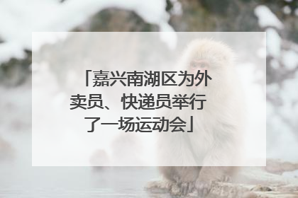 嘉兴南湖区为外卖员、快递员举行了一场运动会