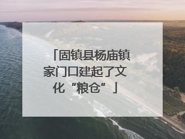 固镇县杨庙镇家门口建起了文化“粮仓”
