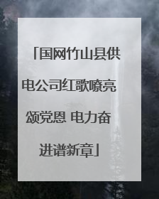 国网竹山县供电公司红歌嘹亮颂党恩 电力奋进谱新章
