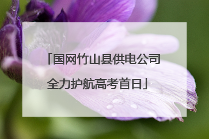 国网竹山县供电公司全力护航高考首日