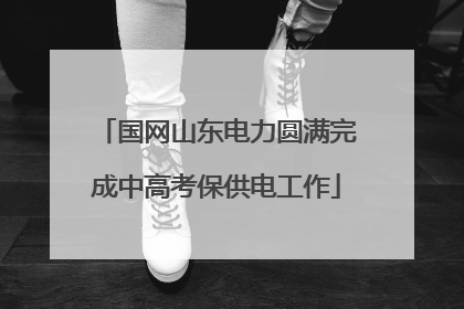 国网山东电力圆满完成中高考保供电工作