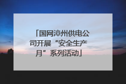 国网漳州供电公司开展“安全生产月”系列活动