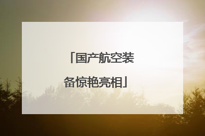 国产航空装备惊艳亮相