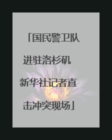 国民警卫队进驻洛杉矶 新华社记者直击冲突现场
