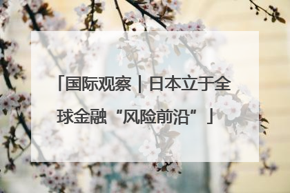 国际观察｜日本立于全球金融“风险前沿”