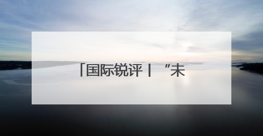 国际锐评丨“未来在中国”何以成为外资共识？