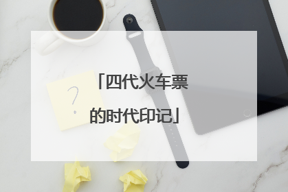 四代火车票的时代印记