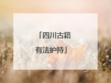 四川古籍有法护持
