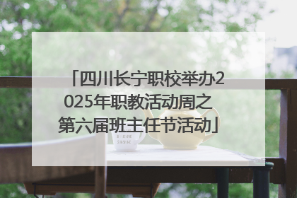 四川长宁职校举办2025年职教活动周之第六届班主任节活动