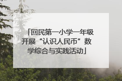 回民第一小学一年级开展“认识人民币”数学综合与实践活动