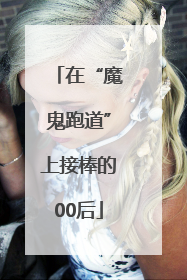 在“魔鬼跑道”上接棒的00后