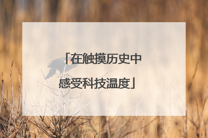 在触摸历史中感受科技温度