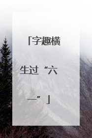 字趣横生过“六一”