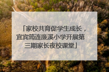 家校共育促学生成长，宜宾筠连廉溪小学开展第三期家长夜校课堂
