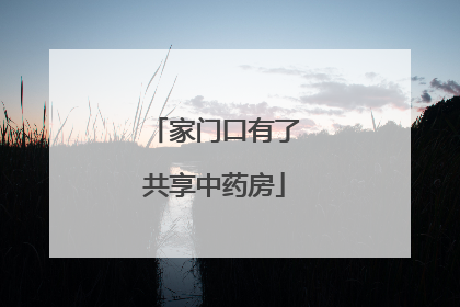 家门口有了共享中药房