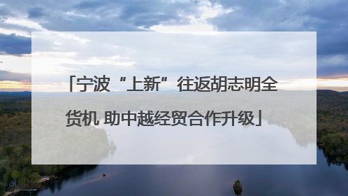 宁波“上新”往返胡志明全货机 助中越经贸合作升级