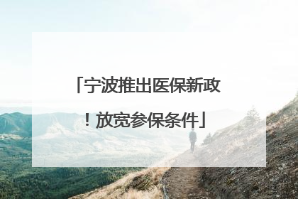 宁波推出医保新政！放宽参保条件