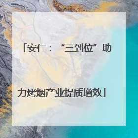 安仁：“三到位”助力烤烟产业提质增效