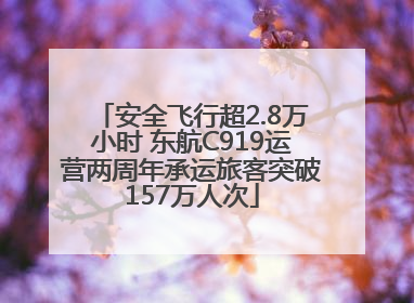 安全飞行超2.8万小时 东航C919运营两周年承运旅客突破157万人次