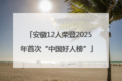 安徽12人荣登2025年首次“中国好人榜”