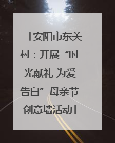 安阳市东关村：开展“时光献礼 为爱告白”母亲节创意墙活动