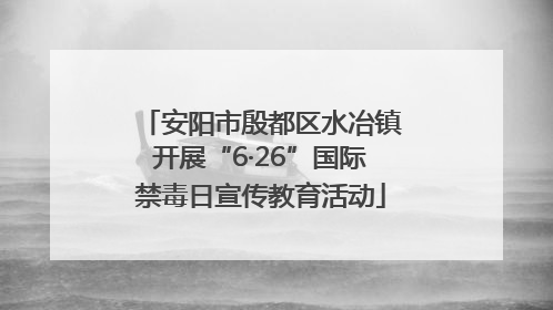 安阳市殷都区水冶镇开展“6·26”国际禁毒日宣传教育活动