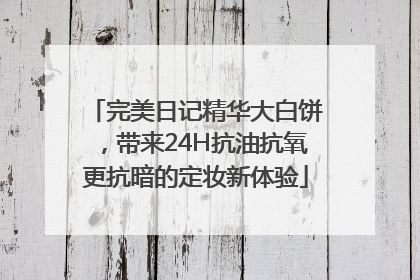 完美日记精华大白饼，带来24H抗油抗氧更抗暗的定妆新体验