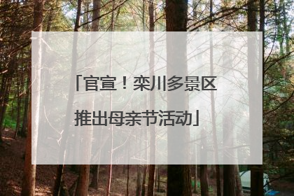 官宣！栾川多景区推出母亲节活动