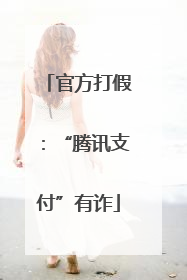 官方打假：“腾讯支付”有诈