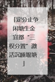 定分止争 闲塘生金 宜都“三权分置”激活沉睡堰塘
