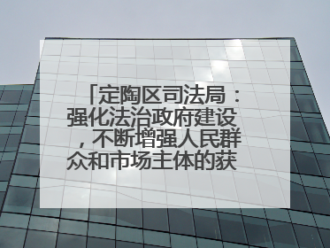 定陶区司法局：强化法治政府建设，不断增强人民群众和市场主体的获得感和幸福感