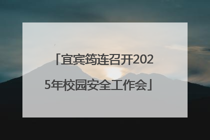 宜宾筠连召开2025年校园安全工作会