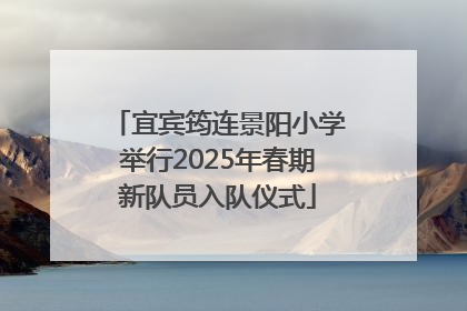 宜宾筠连景阳小学举行2025年春期新队员入队仪式