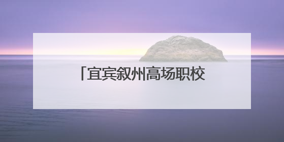 宜宾叙州高场职校举办2025年职业教育活动周暨第十七届校园技能节