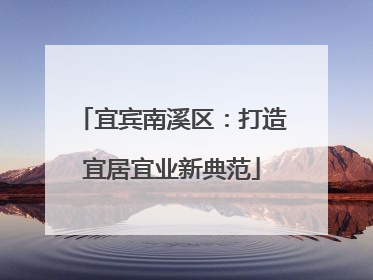 宜宾南溪区：打造宜居宜业新典范