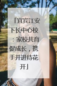 宜宾江安下长中心校：家校共育促成长，携手并进待花开