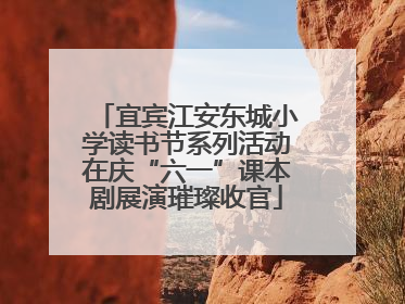 宜宾江安东城小学读书节系列活动在庆“六一”课本剧展演璀璨收官