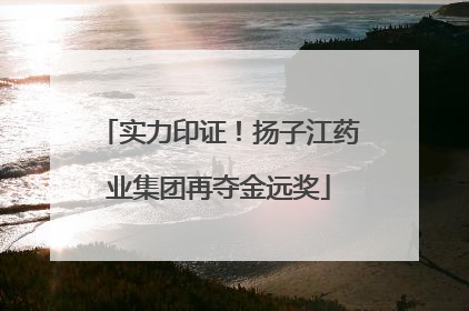 实力印证！扬子江药业集团再夺金远奖