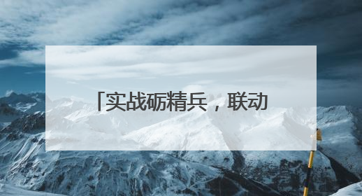 实战砺精兵，联动筑防线！安全生产月应急综合演练举行