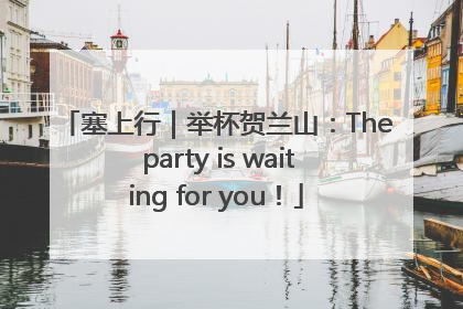 塞上行｜举杯贺兰山：The party is waiting for you！