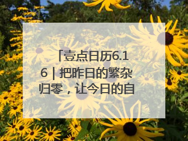 壹点日历6.16｜把昨日的繁杂归零，让今日的自己轻盈启程！